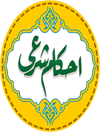 آموزش احکام